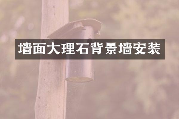 墙面大理石背景墙安装