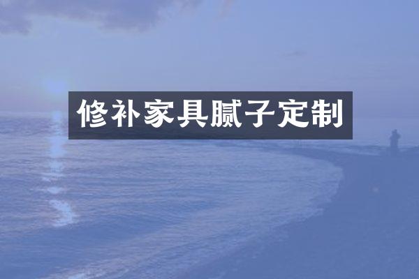 修补家具腻子定制