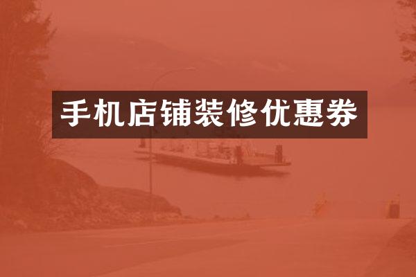 手机店铺装修优惠券