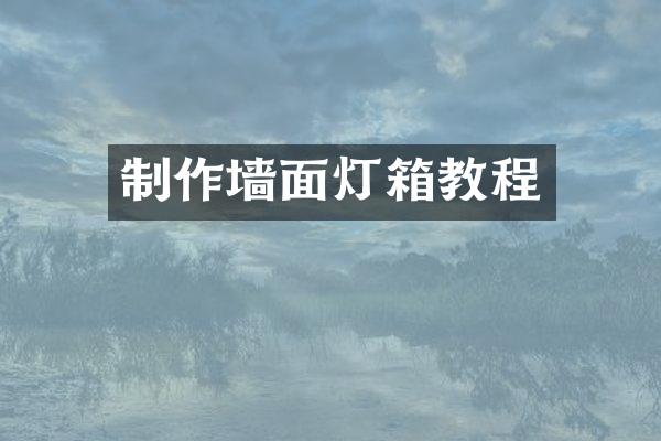 制作墙面灯箱教程