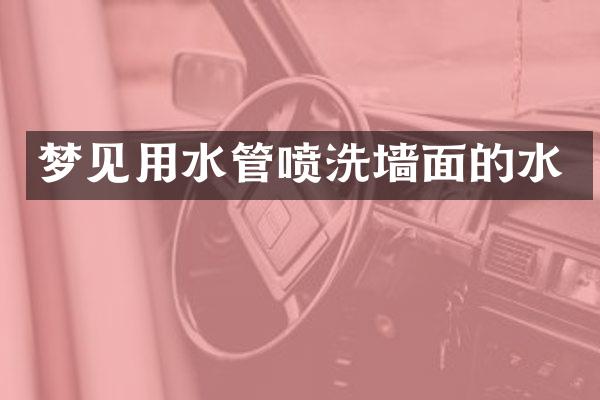 梦见用水管喷洗墙面的水