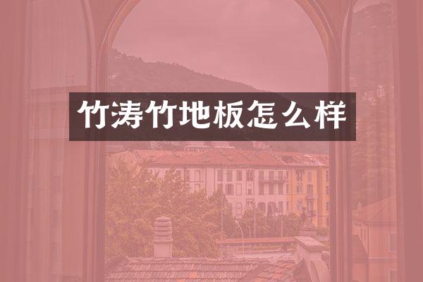 竹涛竹地板怎么样