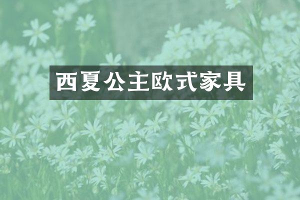西夏公主欧式家具