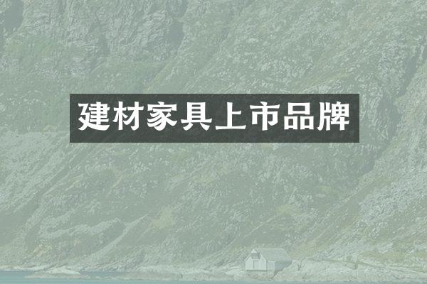 建材家具上市品牌