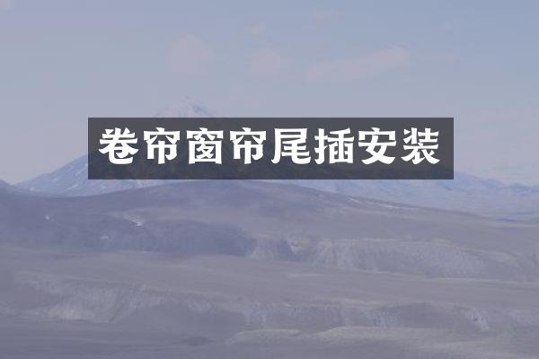 卷帘窗帘尾插安装