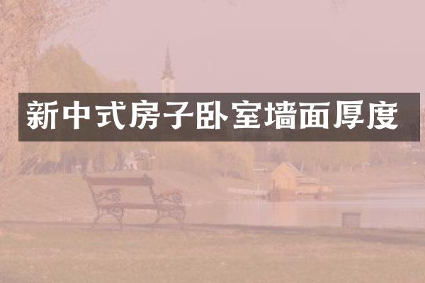 新中式房子卧室墙面厚度