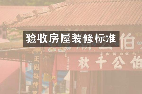 验收房屋装修标准