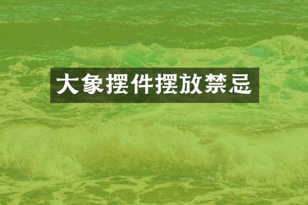 大象摆件摆放禁忌