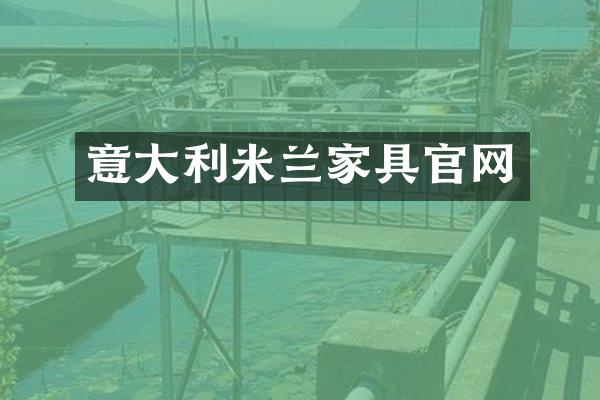 意大利米兰家具官网