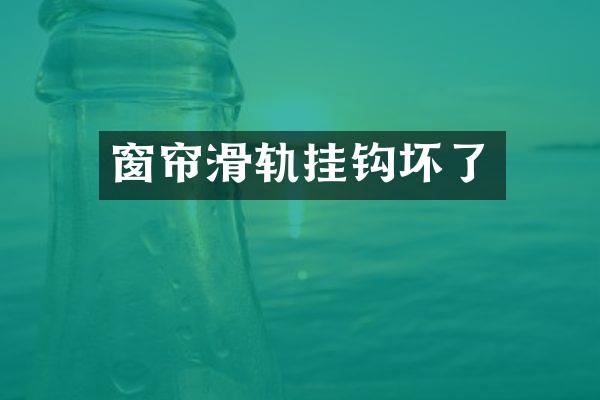 窗帘滑轨挂钩坏了
