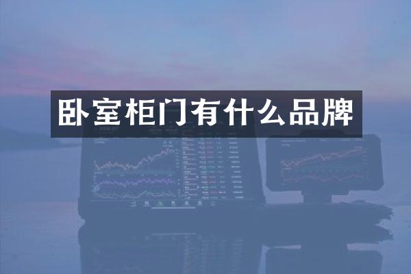 卧室柜门有什么品牌
