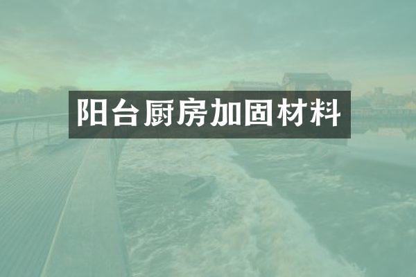 阳台厨房加固材料