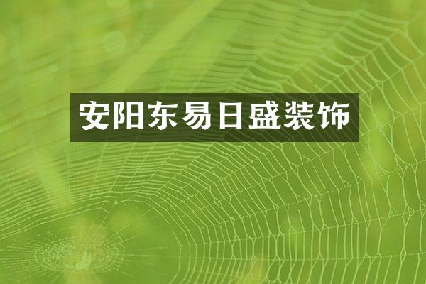 安阳东易日盛装饰