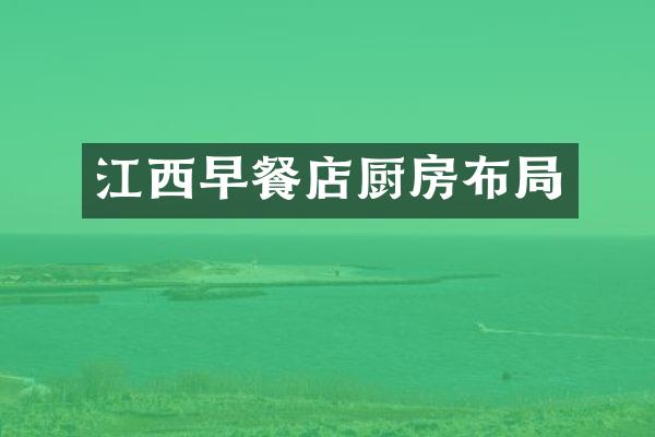 江西早餐店厨房布局