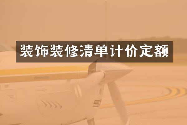 装饰装修清单计价定额