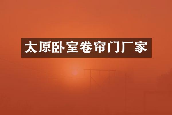 太原卧室卷帘门厂家