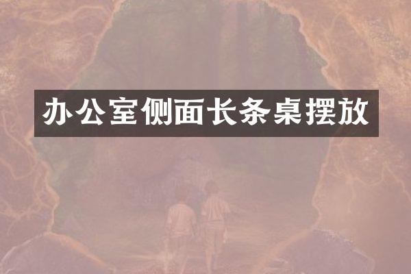 办公室侧面长条桌摆放