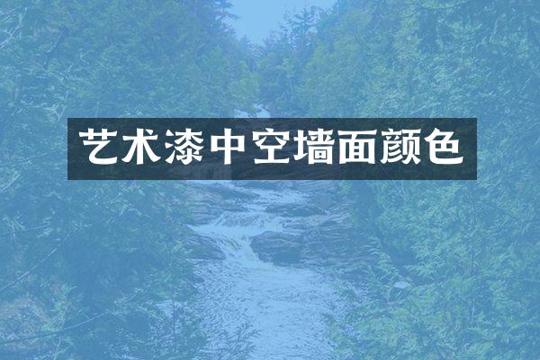 艺术漆中空墙面颜色