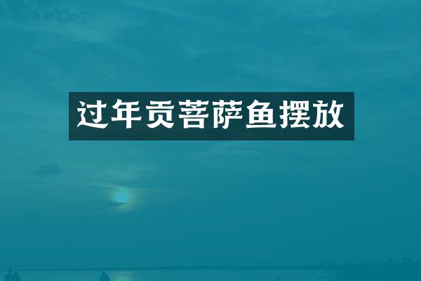 过年贡菩萨鱼摆放