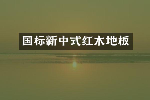 国标新中式红木地板
