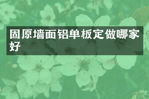 固原墙面铝单板定做哪家好