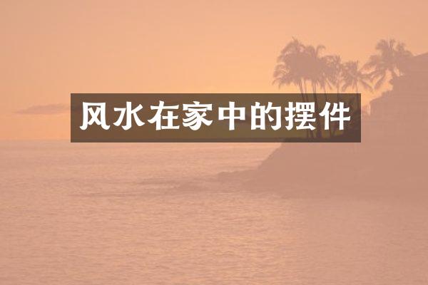 风水在家中的摆件