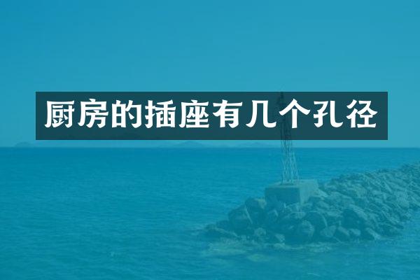 厨房的插座有几个孔径