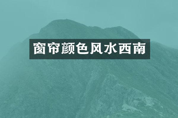 窗帘颜色风水西南