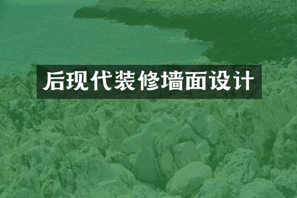 后现代装修墙面设计