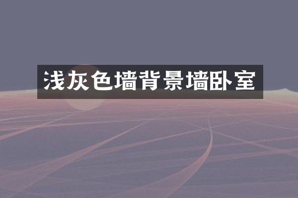 浅灰色墙背景墙卧室