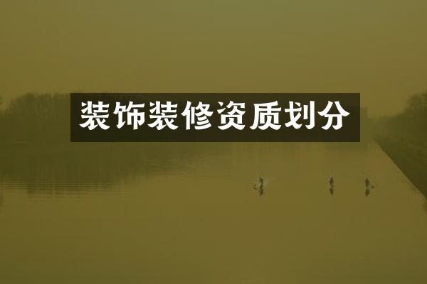 装饰装修资质划分