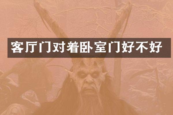 客厅门对着卧室门好不好