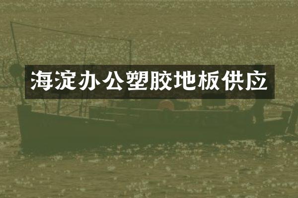 海淀办公塑胶地板供应
