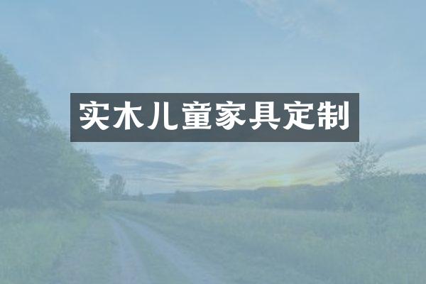 实木儿童家具定制