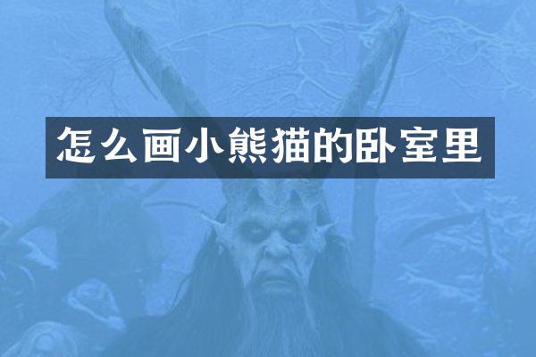 怎么画小熊猫的卧室里