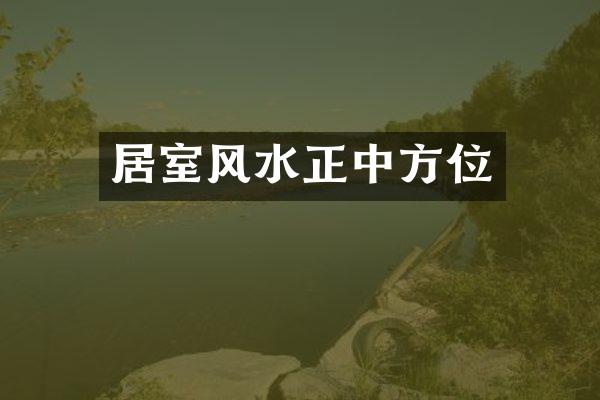 居室风水正中方位