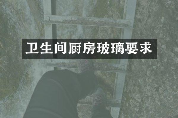 卫生间厨房玻璃要求