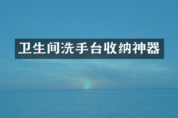 卫生间洗手台收纳神器