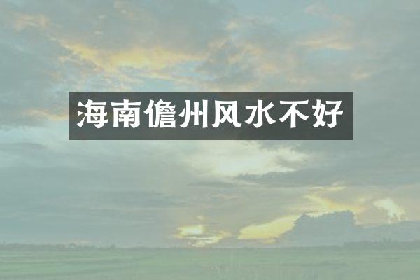 海南儋州风水不好
