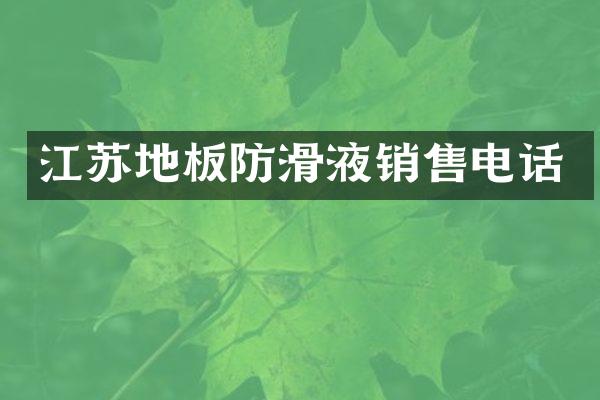 江苏地板防滑液销售电话