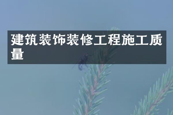 建筑装饰装修工程施工质量