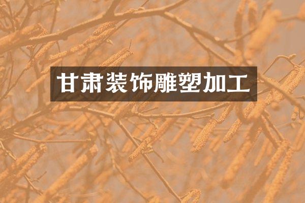 甘肃装饰雕塑加工