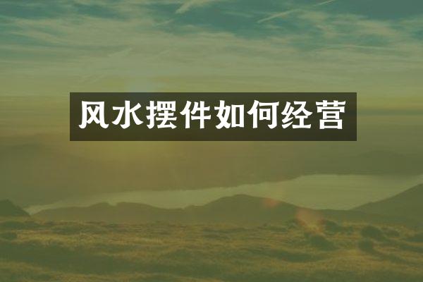 风水摆件如何经营