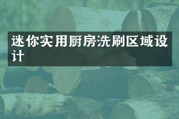 迷你实用厨房洗刷区域设计