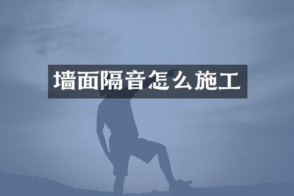 墙面隔音怎么施工