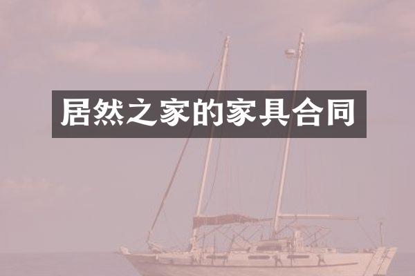 居然之家的家具合同