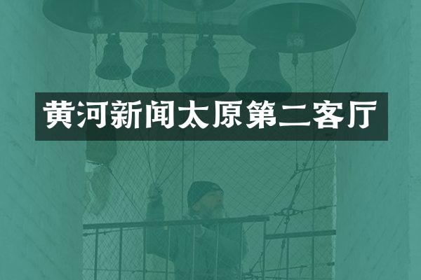 黄河新闻太原第二客厅