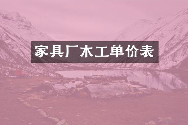 家具厂木工单价表