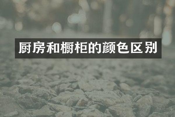 厨房和橱柜的颜色区别