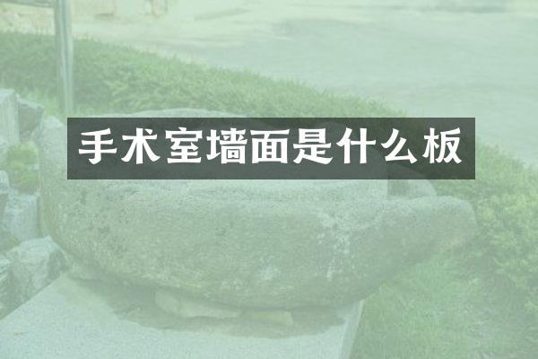 手术室墙面是什么板